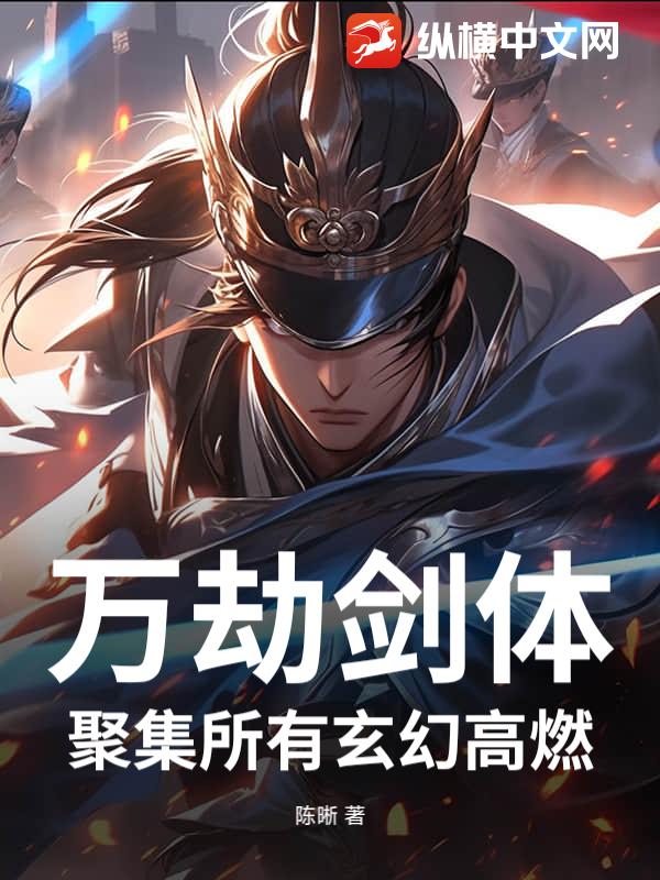 万劫剑体，聚集所有玄幻高燃