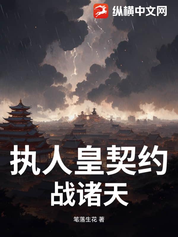 执人皇契约，战诸天