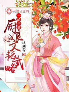 一品皇商：厨娘她文韬武略