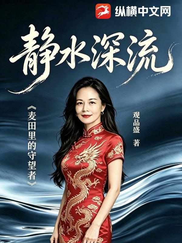 静水深流
