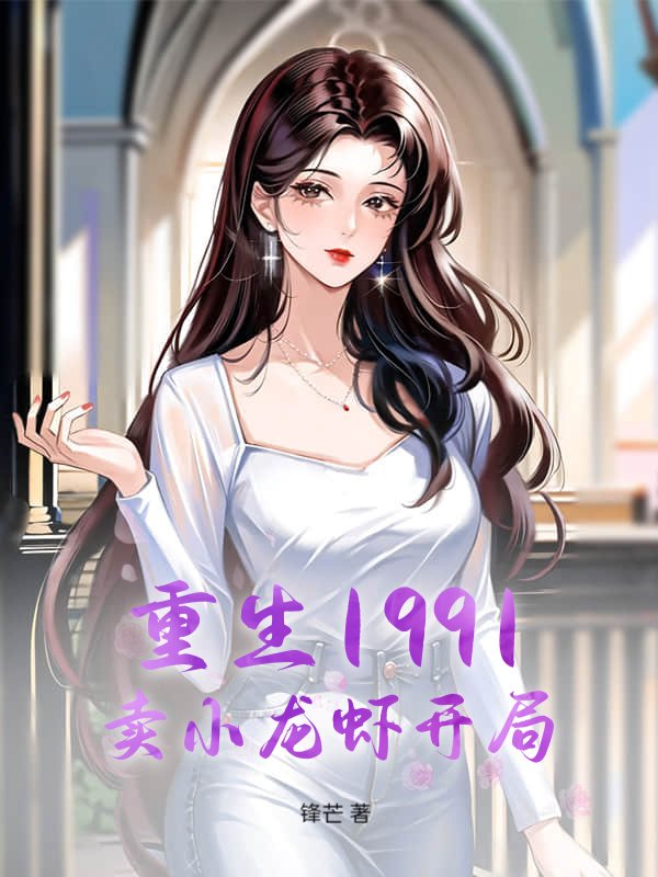 重生1991：卖小龙虾开局！