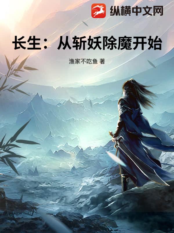 长生：从斩妖除魔开始