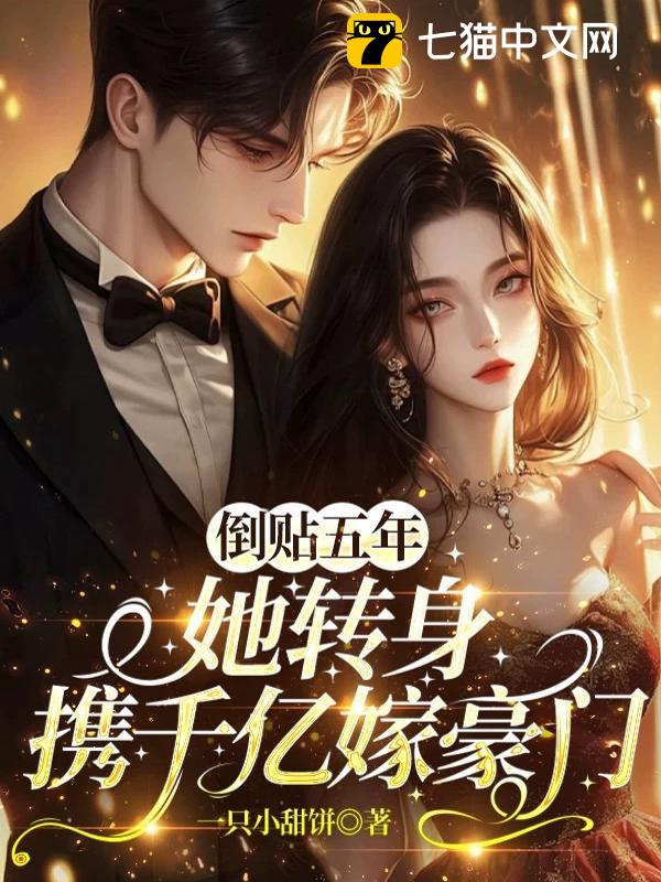 倒贴五年，她转身携千亿嫁豪门