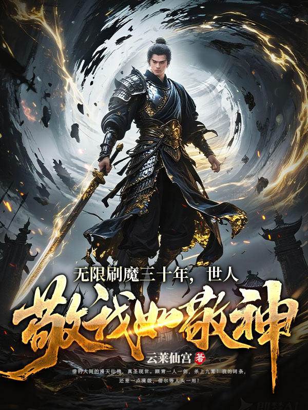 无限刷魔三十年，世人敬我如敬神！