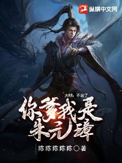 大明：不装了，你爹我是朱元璋