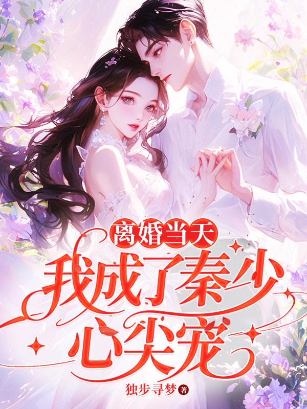 离婚当天，我成了秦少心尖宠