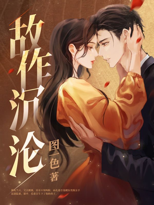 故作沉沦