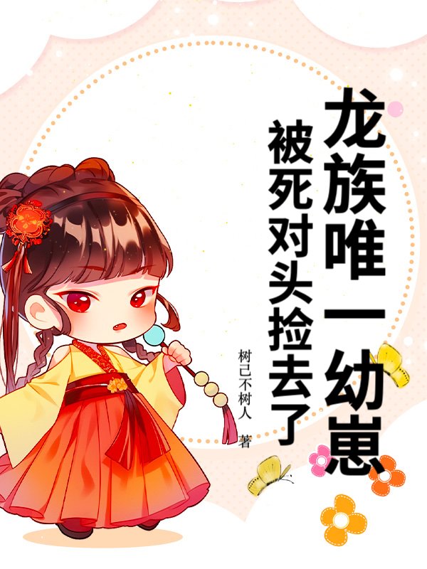 龙族唯一幼崽，被死对头捡去了