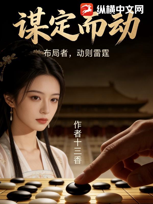 谋定而动_十三香
