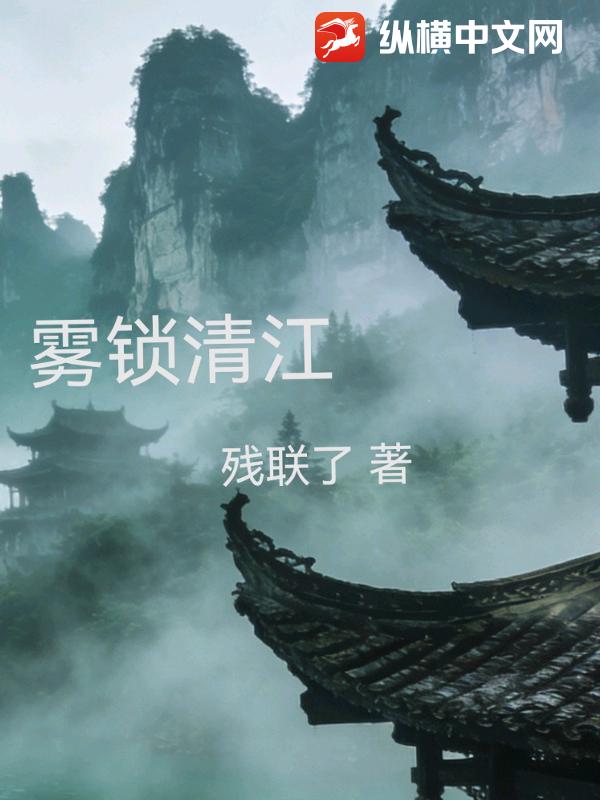 雾锁清江