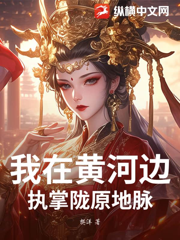 我在黄河边，执掌陇原地脉