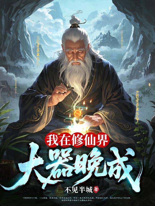 我在修仙界大器晚成(不见半城)最新章节全本在线阅读-纵横中文网官方正版