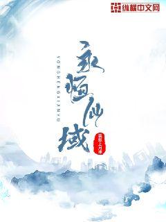 永恒仙域