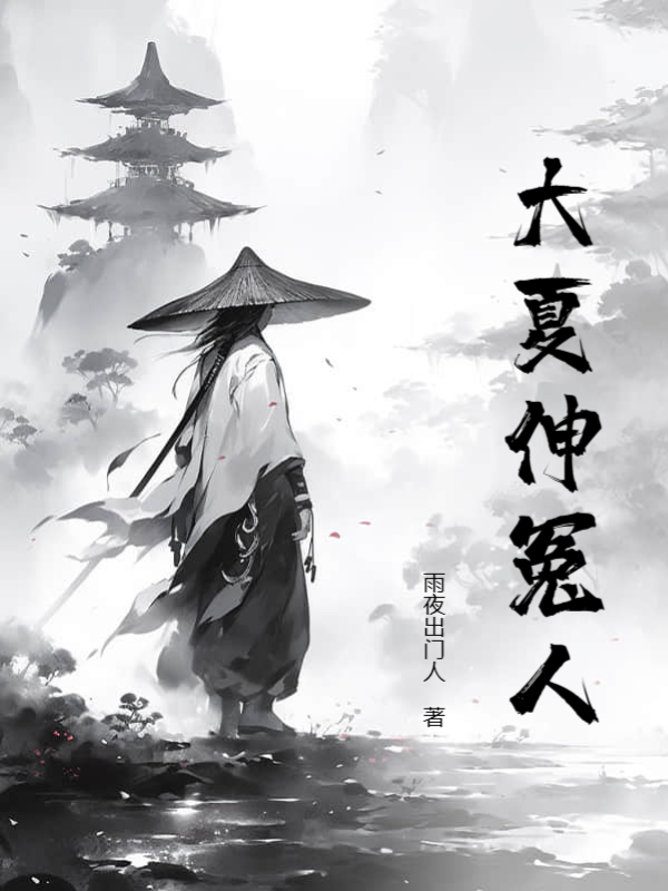 大夏伸冤人