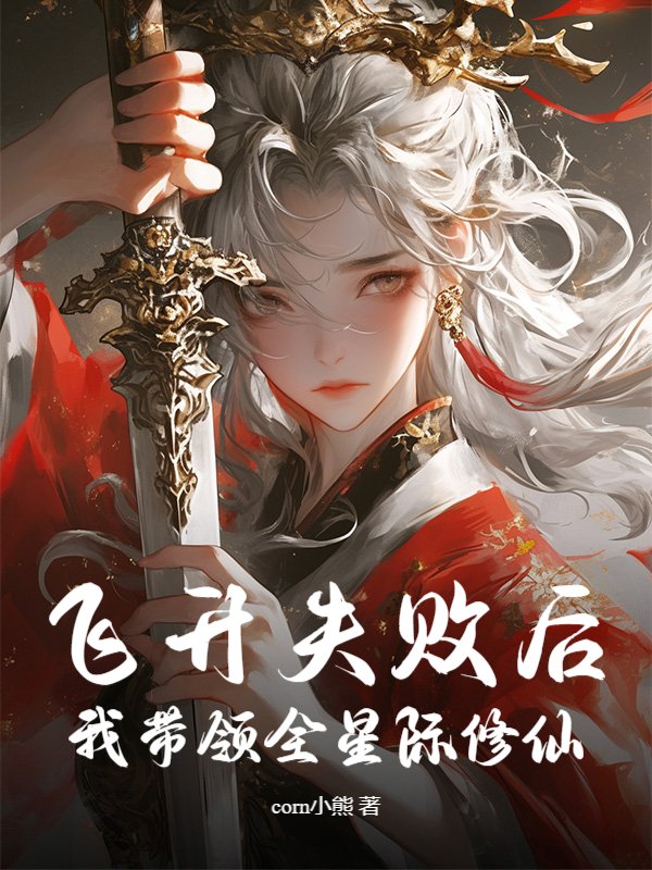 飞升失败后，我带领全星际修仙
