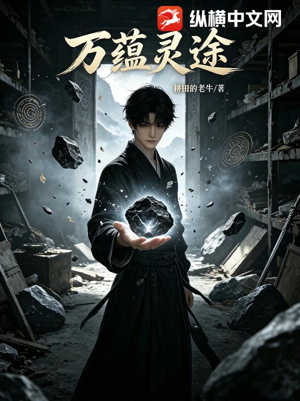 万蕴灵途