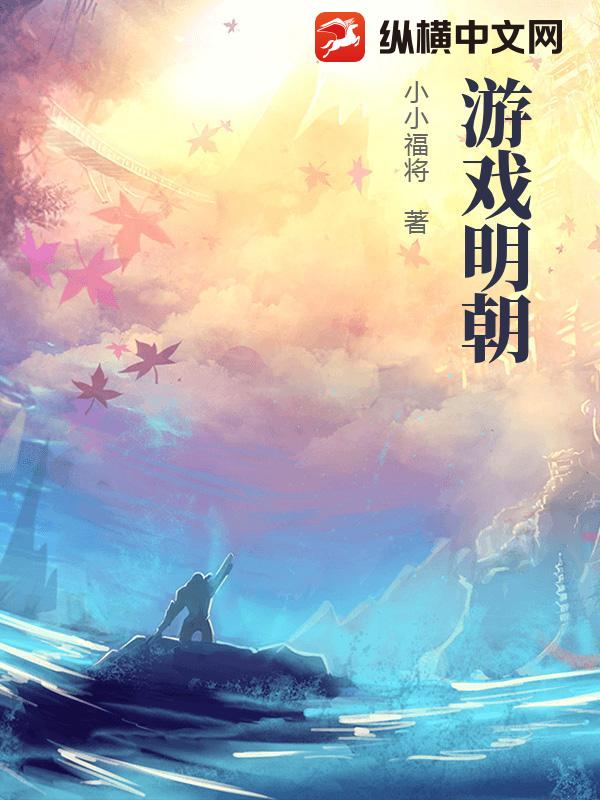 游戏明朝_小小福将