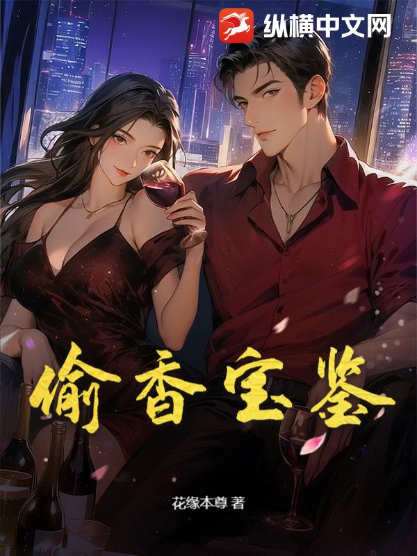 偷香宝鉴