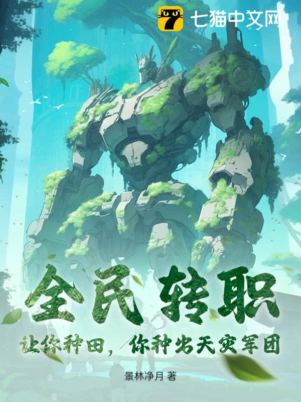 全民转职：让你种田，你种出天灾军团？