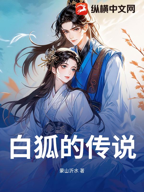 白狐的传说