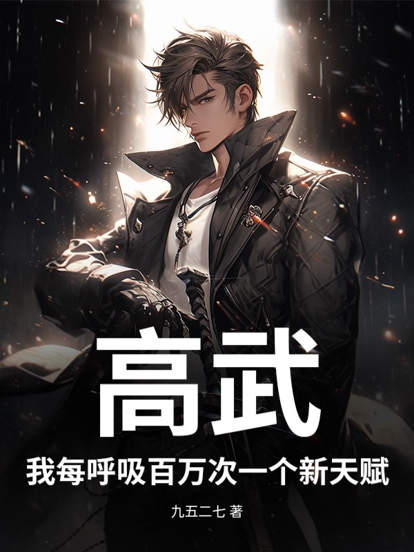 高武：我每呼吸百万次一个新天赋