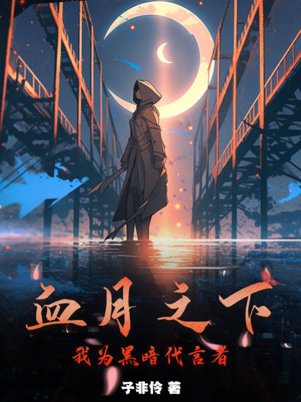 血月之下，我为黑暗代言者