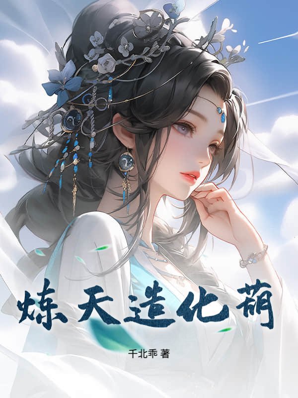 炼天造化葫