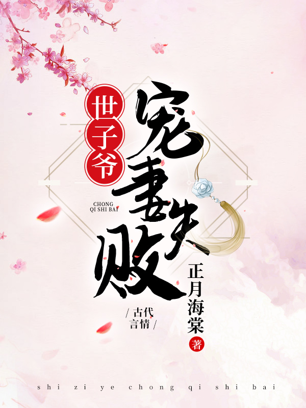 世子爷宠妻失败