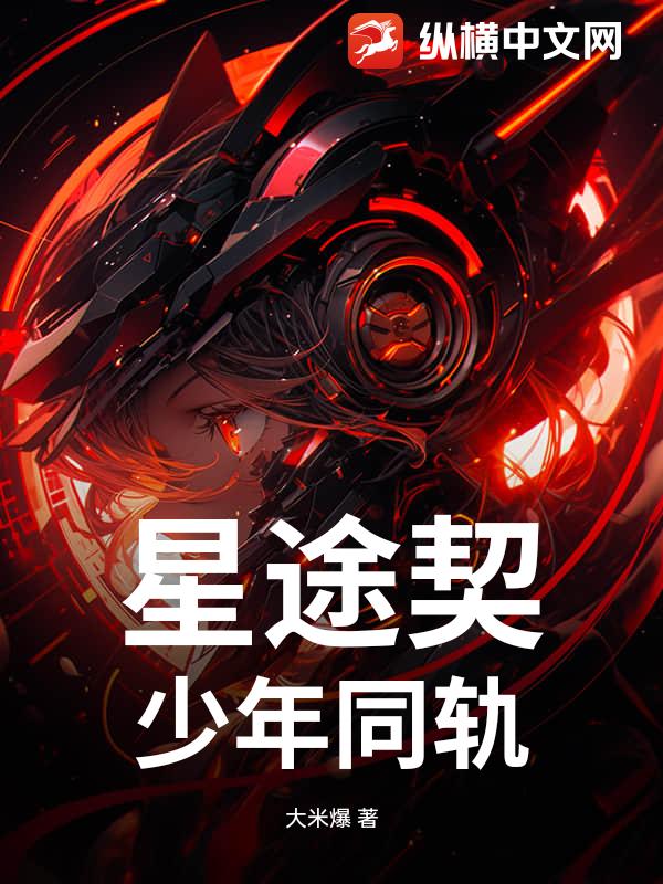 星途契：少年同轨_大米爆