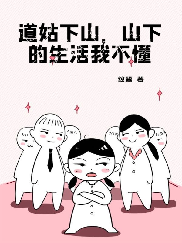 道姑下山，山下的生活我不懂