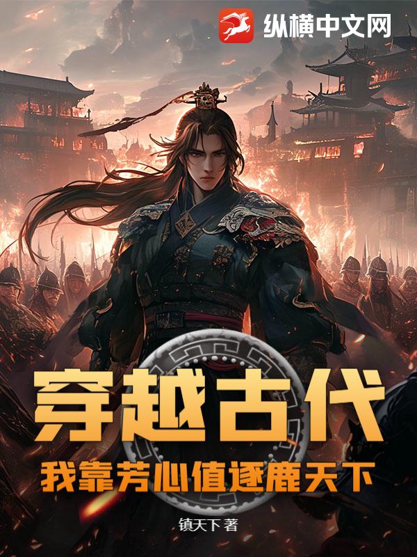 穿越古代：我靠芳心值逐鹿天下