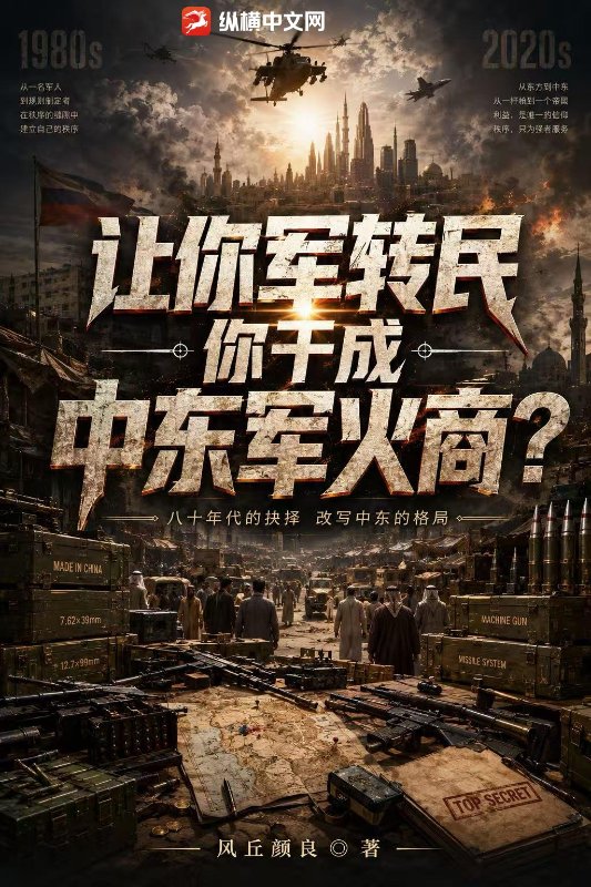 让你军转民，你干成中东军火商？