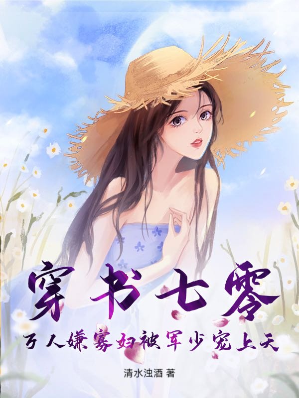 穿书七零，万人嫌寡妇被军少宠上天