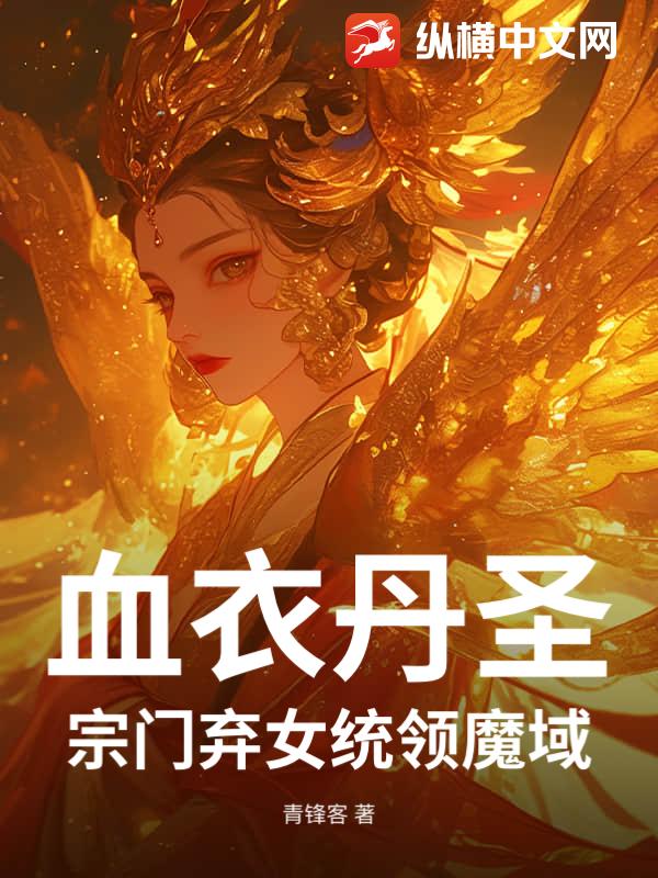 血衣丹圣：宗门弃女统领魔域