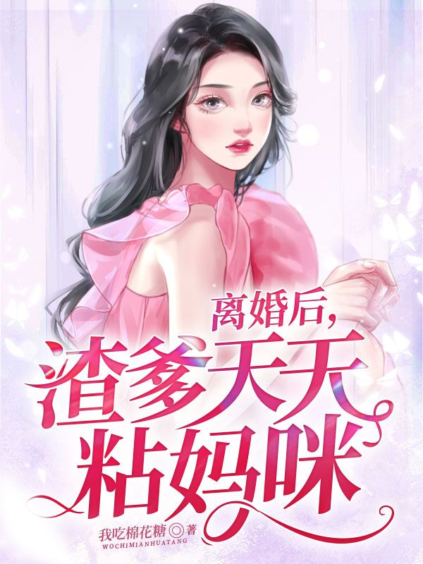 离婚后，渣爹天天粘妈咪
