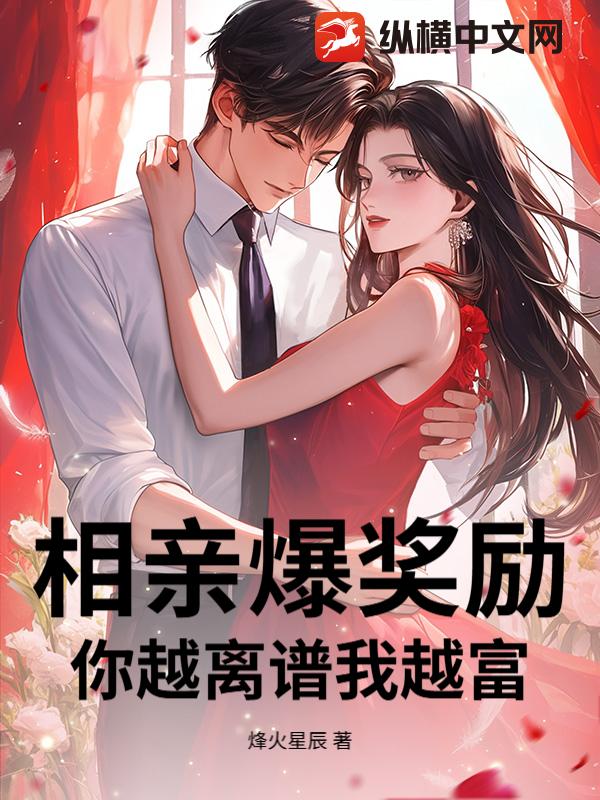 相亲爆奖励,你越离谱我越富!