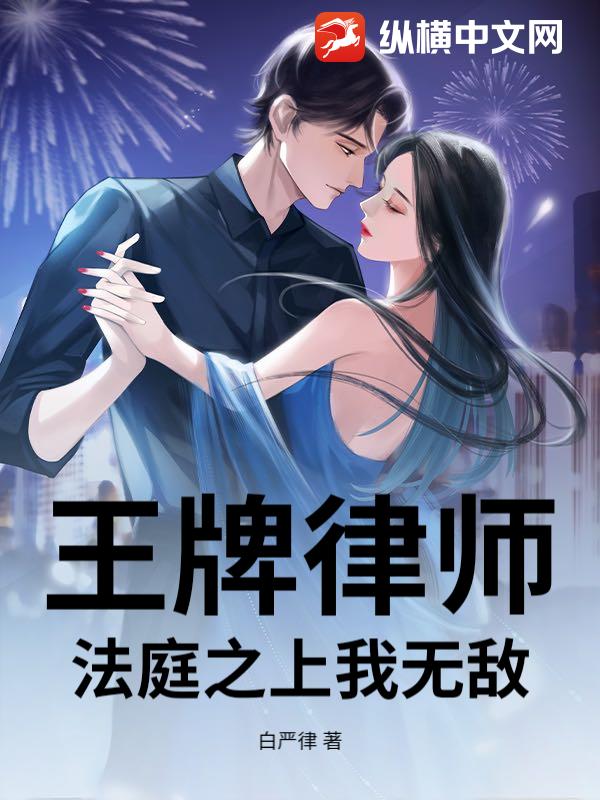 王牌律师：法庭之上我无敌_白严律