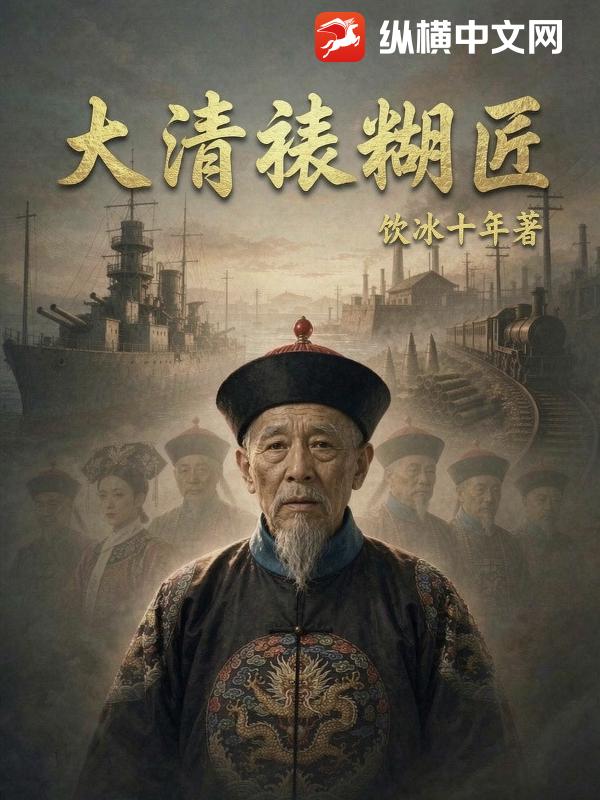 大清裱糊匠