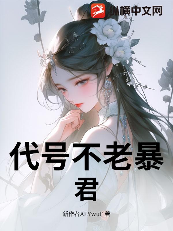 代号不老暴君