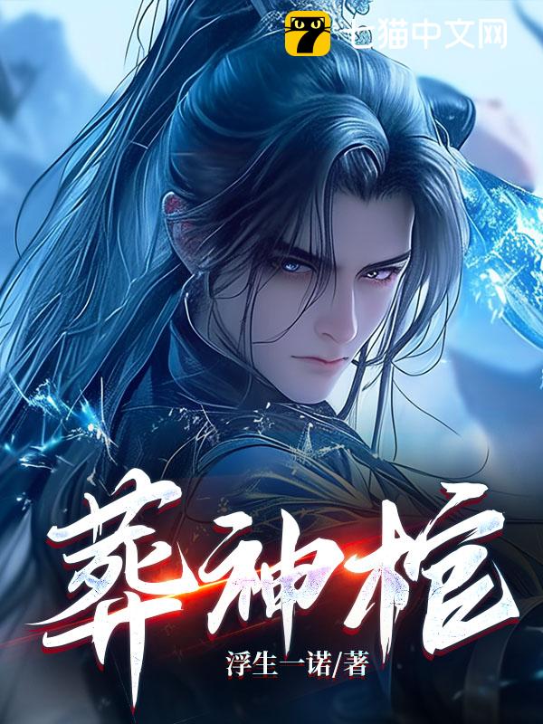 葬神棺