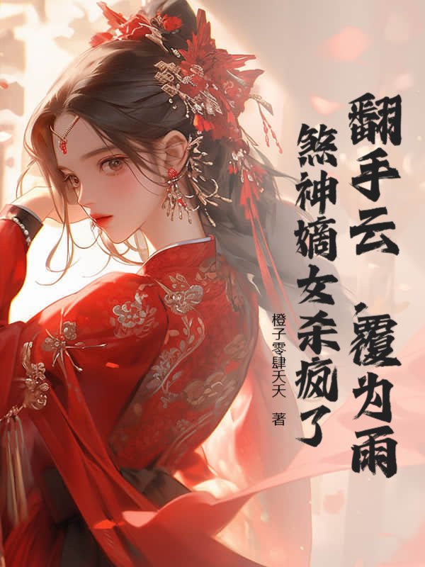 翻手云，覆为雨，煞神嫡女杀疯了