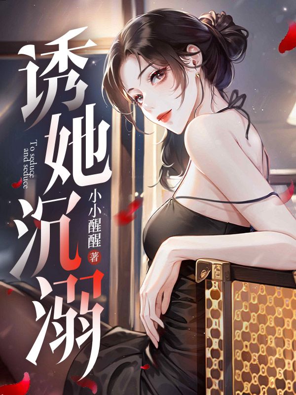 诱她沉溺