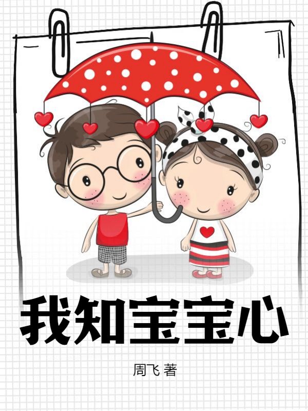 我知宝宝心