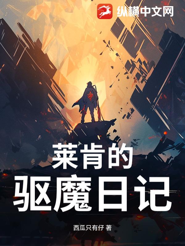 莱肯的驱魔日记小说