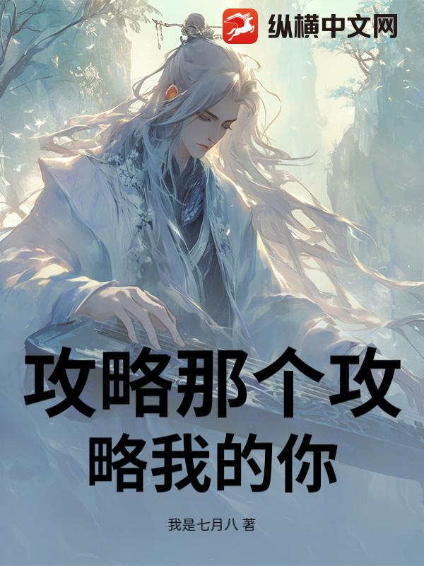 攻略那个攻略我的你_我是七月八