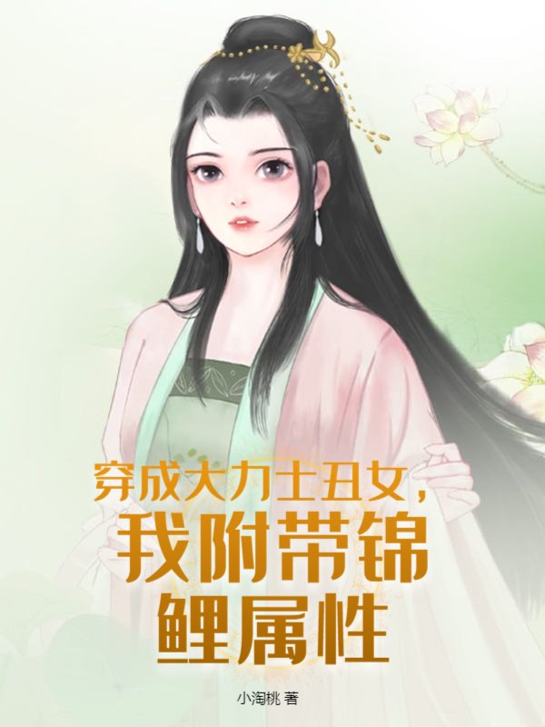 穿成大力士丑女，我附带锦鲤属性