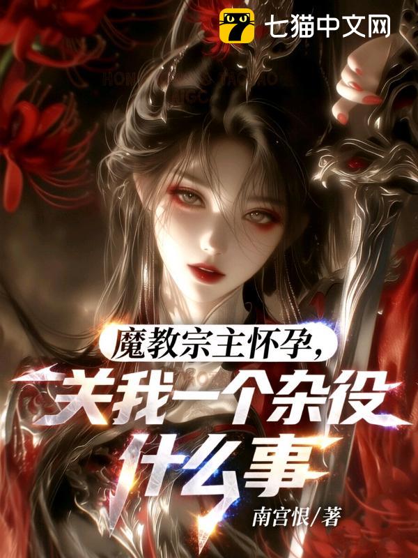 魔教宗主怀孕，关我一个杂役什么事
