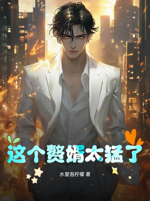 这个赘婿太猛了！