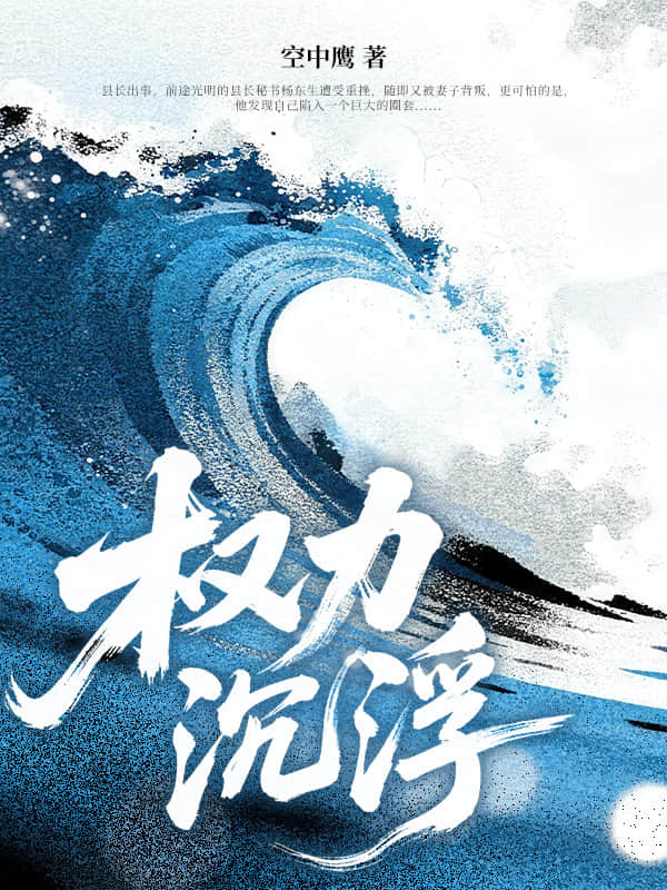 权力沉浮