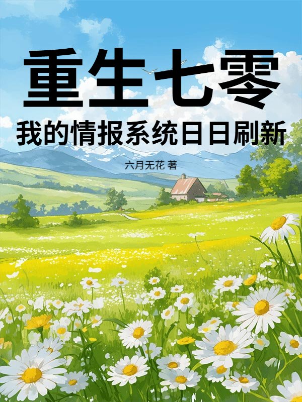 重生七零，我的情报系统日日刷新